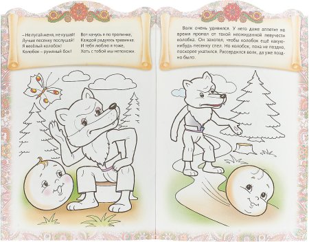 Книжка раскраска Колобок