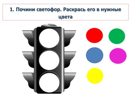 Светофор задания