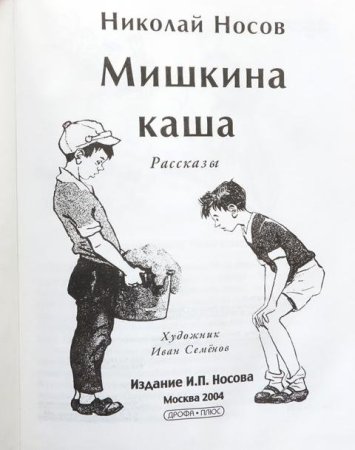 Носов Мишкина каша раскраска