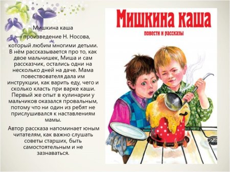 Рассказ н.н.Носова Мишкина каша