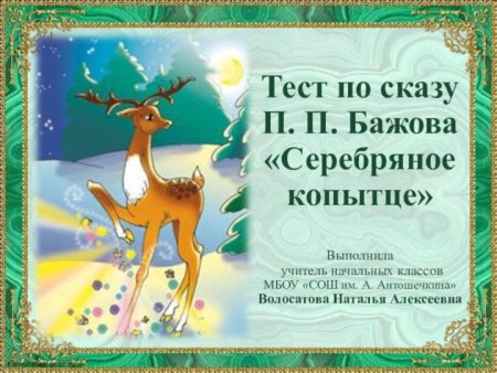 Викторина по сказке серебряное копытце