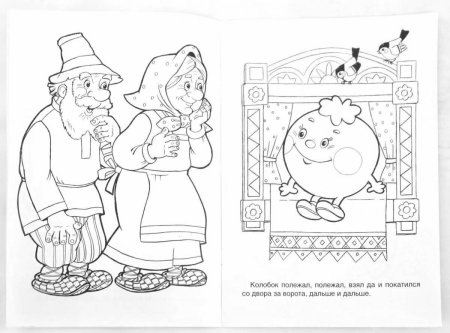 Бабушка и дедушка из сказки Колобок раскраска