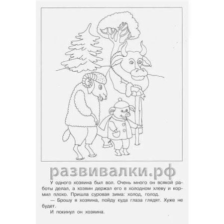 Сказка зимовье раскраска