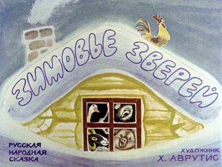 Детские рисунки к сказке зимовье зверей