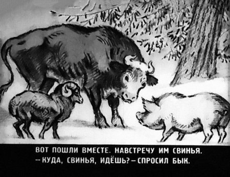 Поросенок зимовье зверей