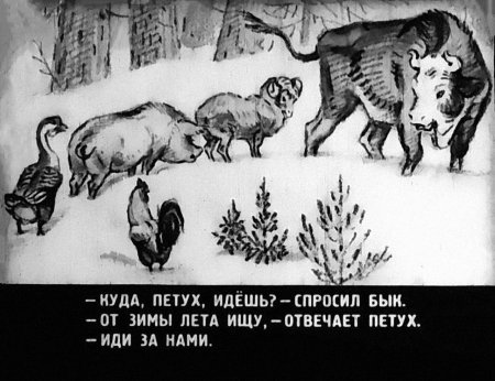 Зимовье зверей диафильм
