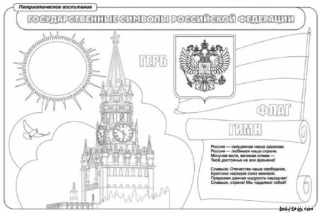 Символы России раскраска