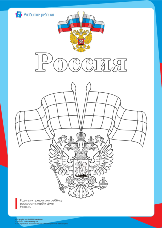 Раскраска герб России для детей