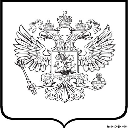 Раскраски день герба России