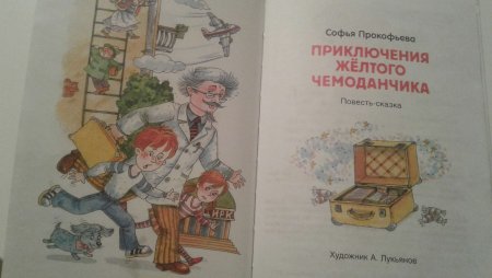 Прокофьева с. приключения жёлтого чемоданчика 2
