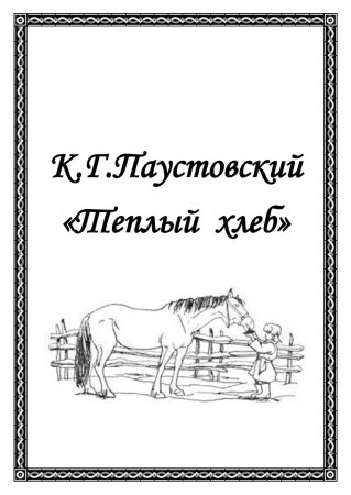 Теплый хлеб раскраска
