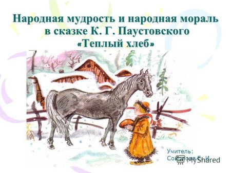 Константин Георгиевич Паустовский теплый хлеб