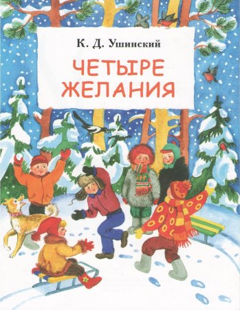 Ушинский к.д. "четыре желания"