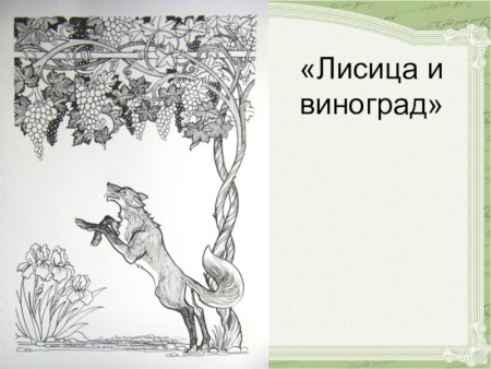 Лис и виноград Лафонтен