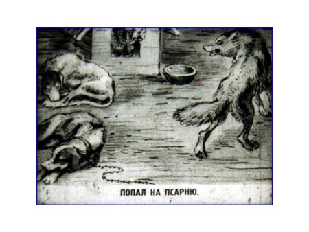 Волк на псарне басня