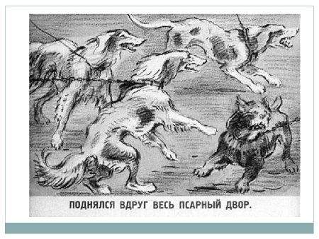 Иллюстрация по басне Крылова волк на псарне