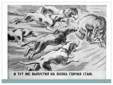 Иллюстрация к басне волк на псарне
