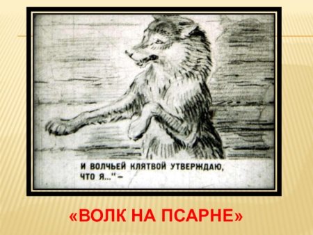 Иллюстрация к басне Ивана Андреевича Крылова волк на псарне