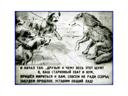 Иллюстрация к басне Крылова волк на псарне
