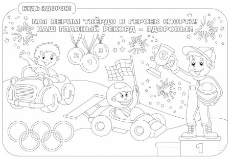 Раскраска-задание о здоровом образе жизни