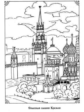 Спасская башня Московского Кремля раскраска