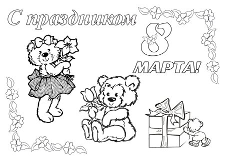 Открытка на 8 марта раскраска