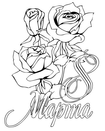 8 Марта картинки раскраски