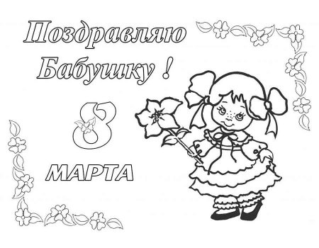Раскраска 8 марта для детей