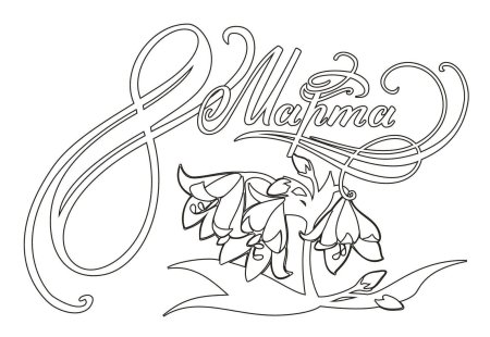Раскраска 8 марта