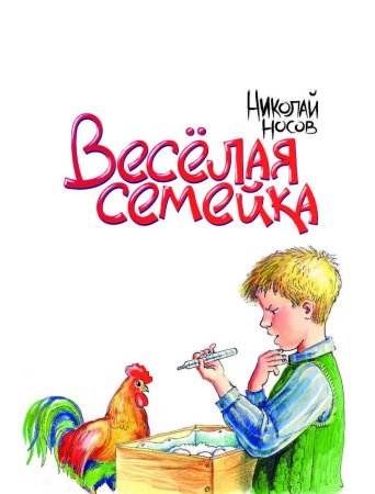Игорь Носов "Женькин клад"