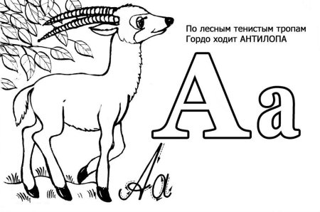 Алфавит раскраска для детей