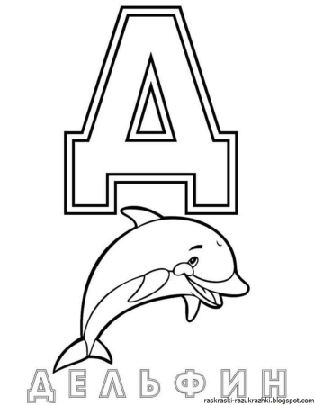 Раскраска алфавит