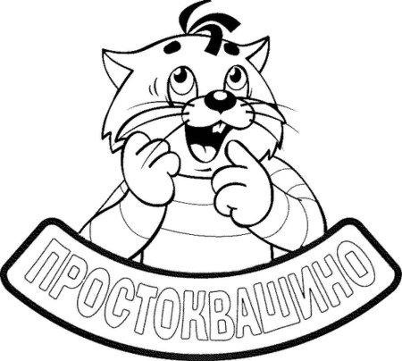 Трое из Простоквашино раскраска
