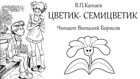 Цветик-семицветик картинки к сказке раскраски