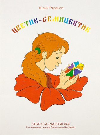 Сказка Цветик семицветик раскраска