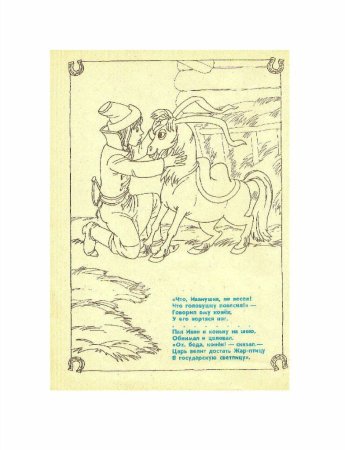 Рисунок по рассказу конек горбунок