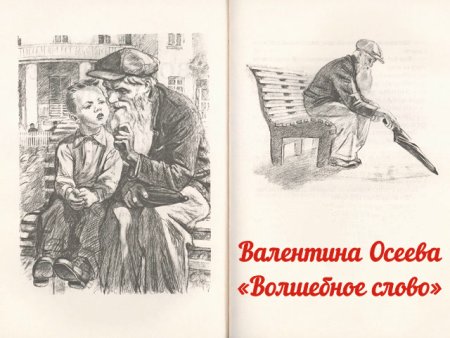 Валентина Осеева волшебное слово раскраска
