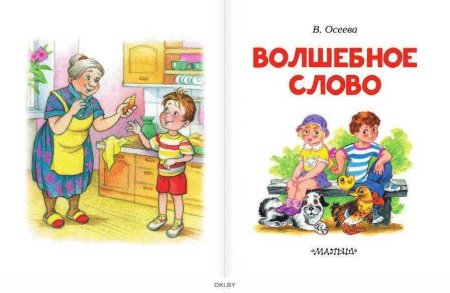 Волшебное слово Валентина Осеева книга