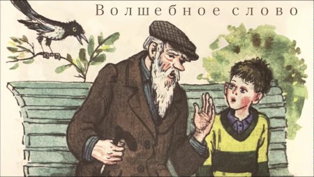 Волшебное слово картинки
