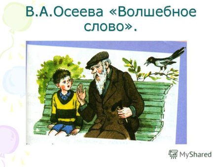 Иллюстрации к волшебному слову Осеевой