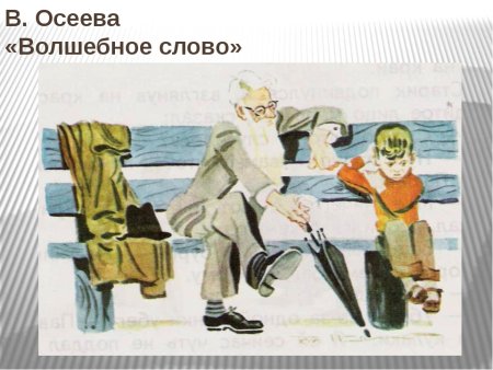 Осеева волшебное слово иллюстрации к рассказу
