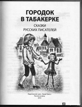 Городок в табакерке. Сказки русских писателей