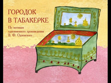 Иллюстрация к Одоевскому городок в табакерке 4 класс