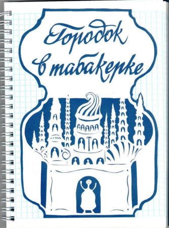Городок в табакерке раскраска