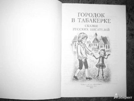 Городок в табакерке. Сказки русских писателей