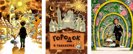 Город в табакерке Одоевский