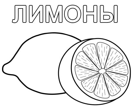 Фрукты раскраска для детей