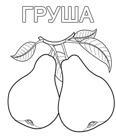 Фрукты раскраска для детей