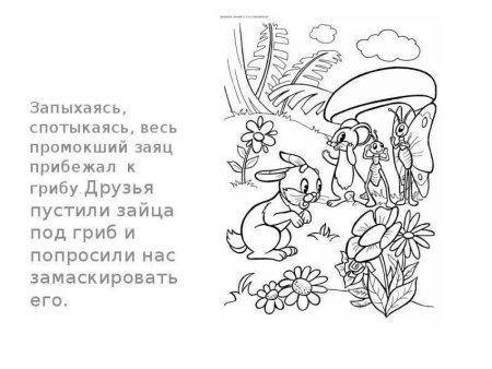 Раскраска к сказке Сутеева под грибом