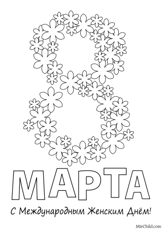 Открытка на 8 марта раскраска